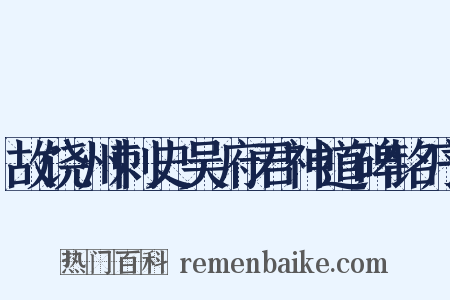 故饶州刺史吴府君神道碑铭序是什么意思的图片